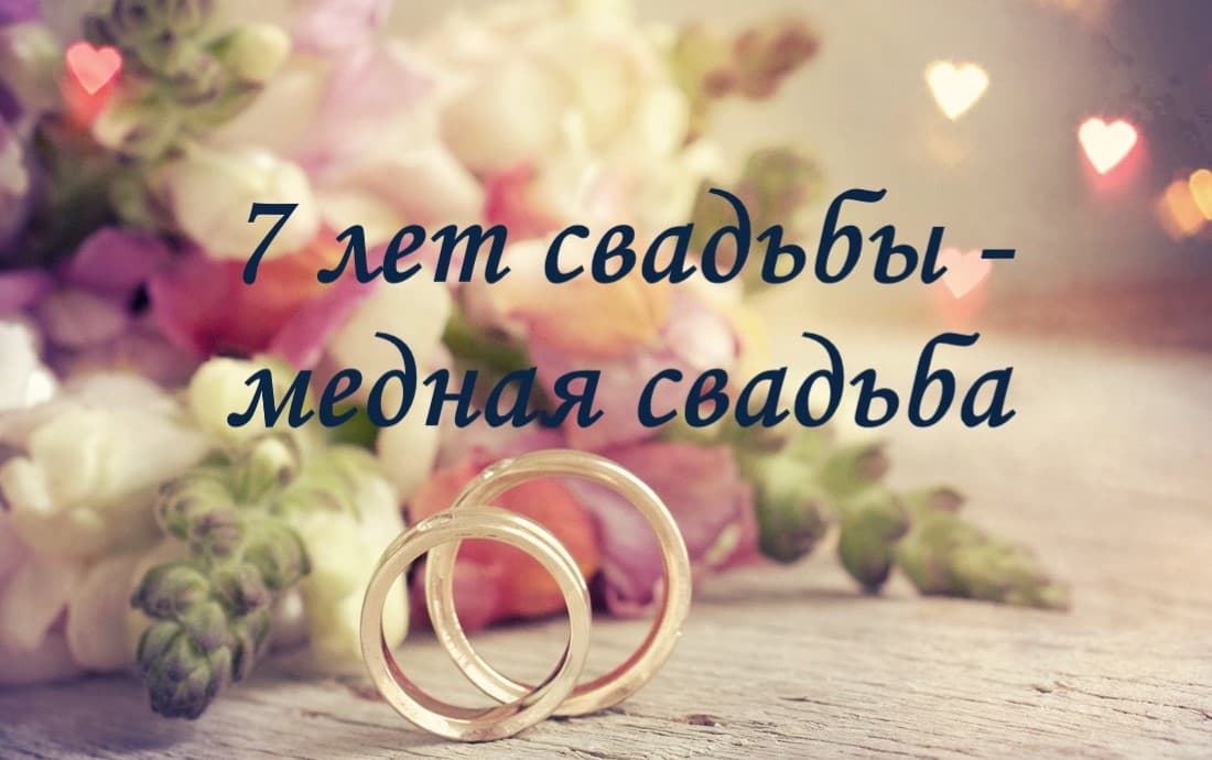 7 Лет Свадьбы Поздравления Своими Словами