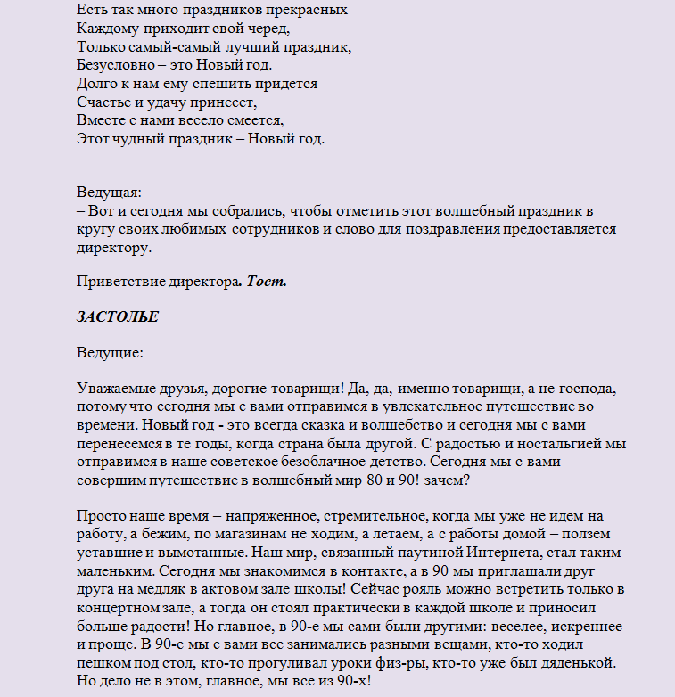 Сценарий новогоднего корпоратива в стиле СССР, 90-х годов