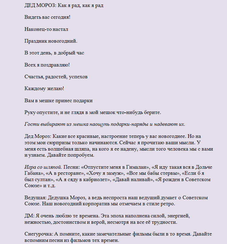 Сценарий новогоднего корпоратива в стиле СССР, 90-х годов