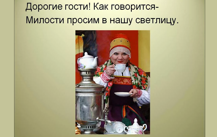 Встреча и приветствие гостя