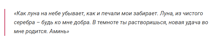 Заговор на убывающую луну