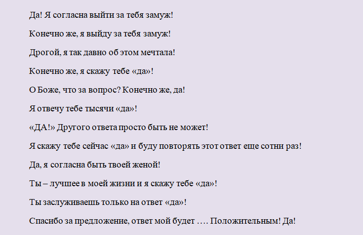 Варианты ответа на предложение выйти замуж 