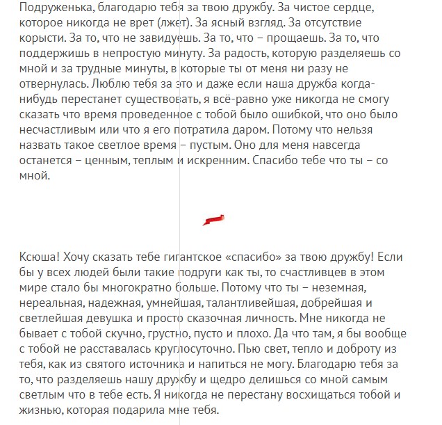 Теплые и приятные слова благодарности любимой подруге за дружбу в прозе: текст