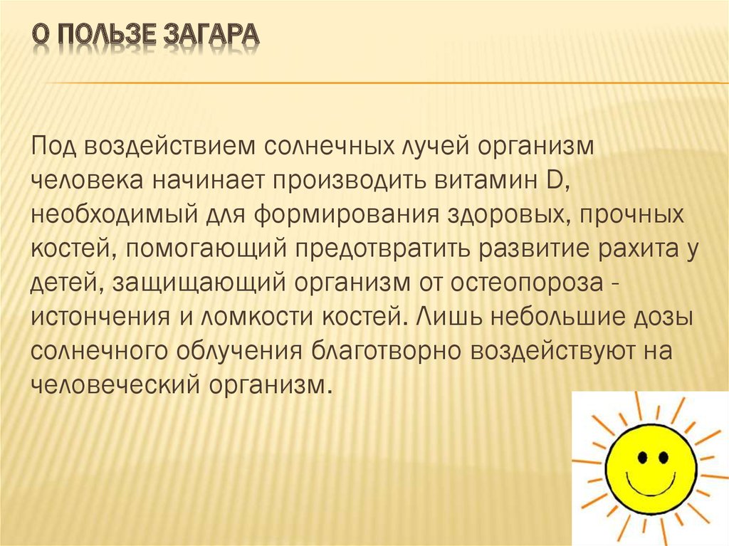 Польза загара