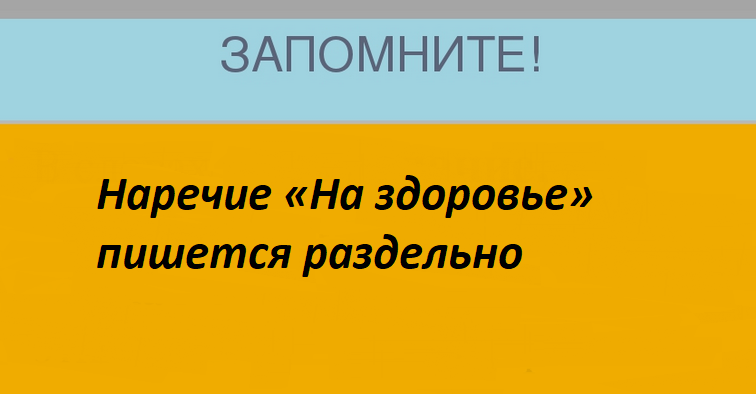 «На здоровье» — наречие: пишется раздельно