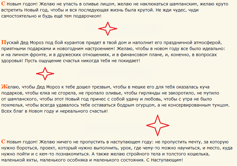 Поздравления с Новым годом в СМС прикольные