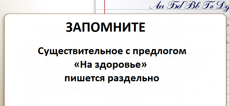 «На здоровье» — существительное с предлогом: пишется раздельно