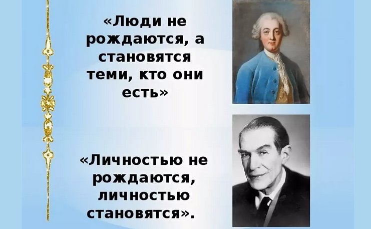 Индивидом рождаются, а человек становится личностью и ей можно стать только в процессе взаимодействия при социализации в обществе