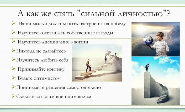 Великой, сильной, известной личностью можно стать